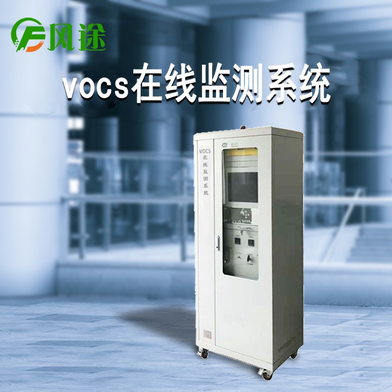Vocs在線(xiàn)監(jiān)測(cè)系統(tǒng)FT-VOC01