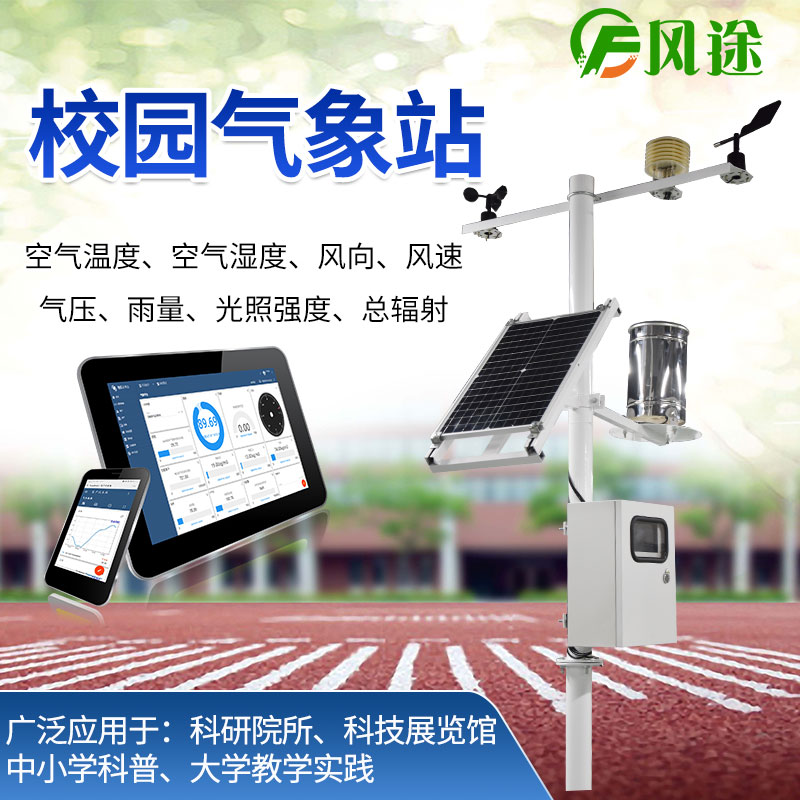 校園氣象站，選風途科技，專業制造商