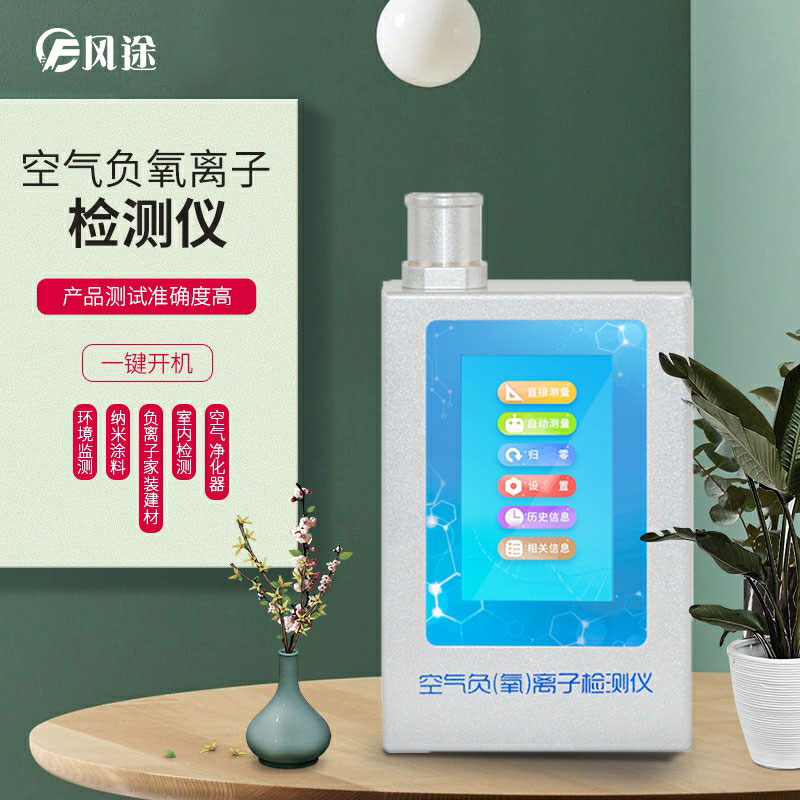 負氧離子檢測儀，家庭環境質量檢測儀器！