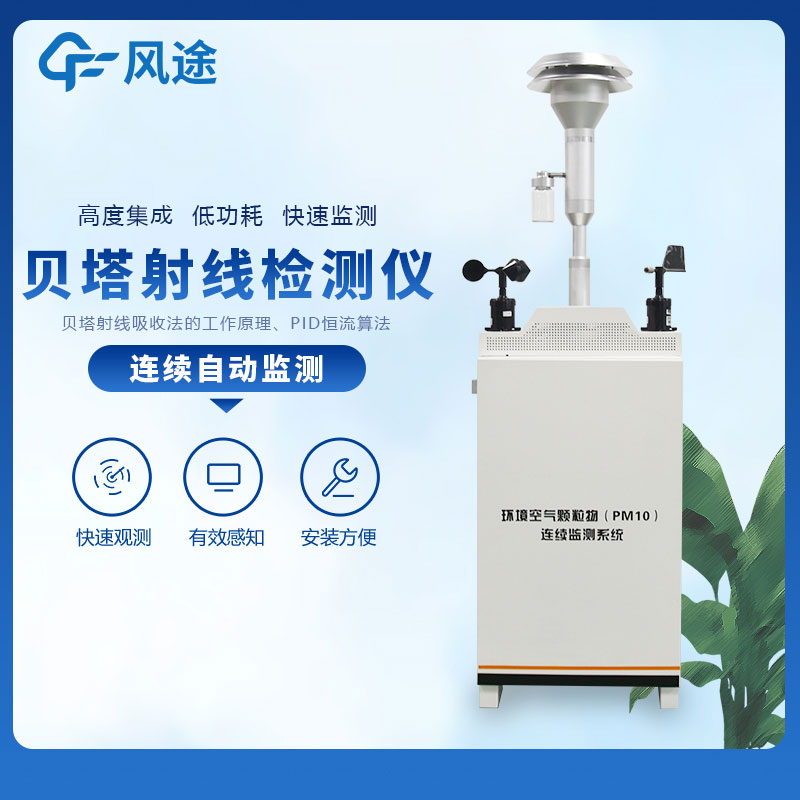 貝塔射線揚塵監測設備好用嗎？