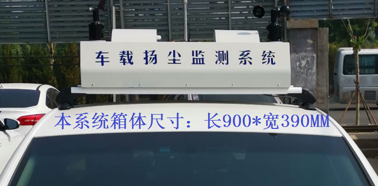 車載揚塵噪聲監測儀常規配置，戶外P8單色LED單行顯示